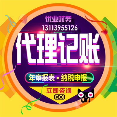 优业财务 小规模公司注册、代理记账与许可证办理一站式服务