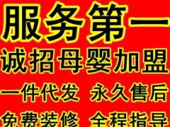童装母婴用品加盟代理全攻略 一件代发、店铺装修与网店开办一站式服务解析