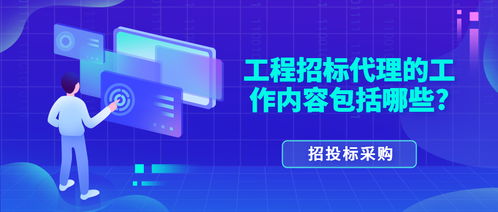 工程招标代理的工作内容全解析 从委托到定标的全方位服务