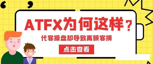 ATFX被指暗加交易点差，疑与代理联手损害客户利益