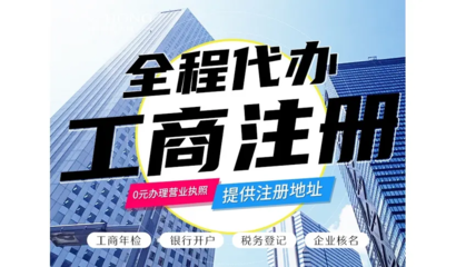 昆明一站式企业服务 免费代办公司注册、财务代理与各类资质代办解析